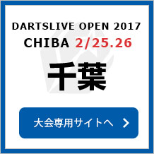 DARTSLIVE OPEN 2017 CHIBA 2/25　千葉　大会専用サイトへ