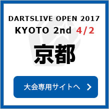 DARTSLIVE OPEN 2017 KYOTO 2nd 4/2　京都　大会専用サイトへ