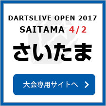 DARTSLIVE OPEN 2017 SAITAMA 4/2　さいたま　大会専用サイトへ