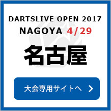 DARTSLIVE OPEN 2017 KYOTO 4/29　名古屋　大会専用サイトへ