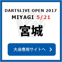 DARTSLIVE OPEN 2017 MIYAGI 5/21　宮城　大会専用サイトへ