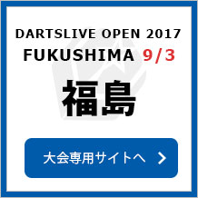 DARTSLIVE OPEN 2017 FUKUSHIMA 9/3　福島　大会専用サイトへ