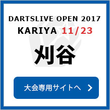 DARTSLIVE OPEN 2017 KARIYA 11/23　刈谷　大会専用サイトへ