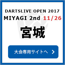 DARTSLIVE OPEN 2017 MIYAGI 2nd 11/26　宮城 2nd　大会専用サイトへ