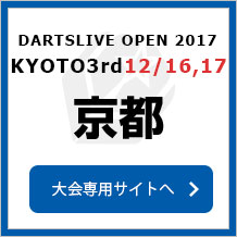 DARTSLIVE OPEN 2017 KYOTO 3rd 12/17　京都 3rd　大会専用サイトへ