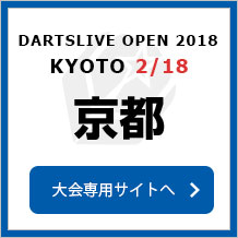 DARTSLIVE OPEN 2018 KYOTO  2/18　京都　大会専用サイトへ