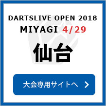 DARTSLIVE OPEN 2018 SENDAI  4/29　仙台　大会専用サイトへ