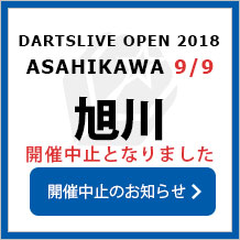 DARTSLIVE OPEN 2018 ASAHIKAWA 9/9　旭川　大会専用サイトへ