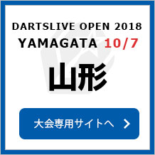 DARTSLIVE OPEN 2018 YAMAGATA  10/7　山形　大会専用サイトへ