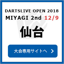 DARTSLIVE OPEN 2018 MIYAGI 2nd  12/9　仙台　大会専用サイトへ