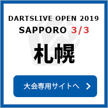 DARTSLIVE OPEN 2019 SAPPORO  3/3　札幌　大会専用サイトへ
