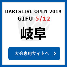 DARTSLIVE OPEN 2019 GIFU  5/12　岐阜　大会専用サイトへ
