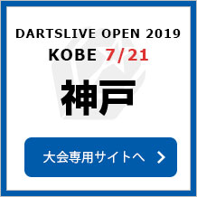 DARTSLIVE OPEN 2019 KOBE  7/21　神戸　大会専用サイトへ