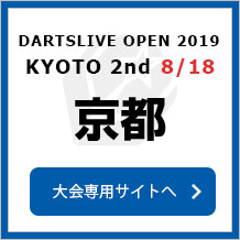 DARTSLIVE OPEN 2019 KYOTO 2nd  8/18　京都　2nd　大会専用サイトへ