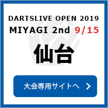 DARTSLIVE OPEN 2019 MIYAGI 2nd 9/15　宮城　2nd　大会専用サイトへ