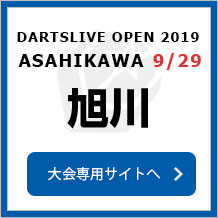 DARTSLIVE OPEN 2019 ASAHIKAWA  9/29　旭川　大会専用サイトへ