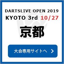 DARTSLIVE OPEN 2019 KYOTO 3rd  10/17　京都　大会専用サイトへ