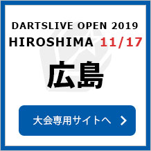 DARTSLIVE OPEN 2019 HIROSHIMA  11/17　広島　大会専用サイトへ