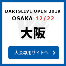 DARTSLIVE OPEN 2019 OSAKA  12/22　大阪　大会専用サイトへ