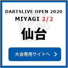 DARTSLIVE OPEN 2020 MIYAGI  2/2　宮城　大会専用サイトへ