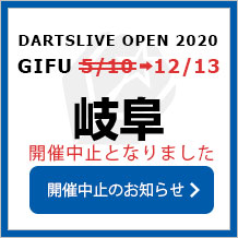 DARTSLIVE OPEN 2020 KOBE  3/15　神戸　大会専用サイトへ