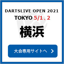DARTSLIVE OPEN 2021 YOKOHAMA  5/1　横浜　大会専用サイトへ