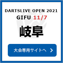 DARTSLIVE OPEN 2021 GIFU  11/07　岐阜　大会専用サイトへ