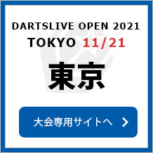 DARTSLIVE OPEN 2021 TOKYO  11/21　東京　大会専用サイトへ