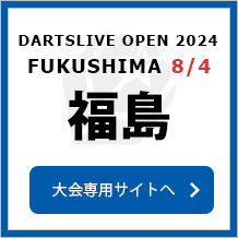 DARTSLIVE OPEN 2024 FUKUSHIMA 8/4　大会専用サイトへ
