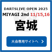 DARTSLIVE OPEN 2025 MIYAGI 2nd 11/15,16　大会専用サイトへ