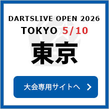 DARTSLIVE OPEN 2026 TOKYO 5/10　大会専用サイトへ