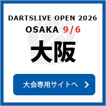DARTSLIVE OPEN 2026 OSAKA 9/6　大会専用サイトへ