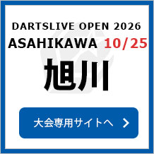 DARTSLIVE OPEN 2026 ASAHIKAWA 10/25　大会専用サイトへ
