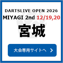 DARTSLIVE OPEN 2026 MIYAGI 2nd 12/20　大会専用サイトへ