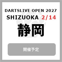 DARTSLIVE OPEN 2027 SHIZUOKA 2/14　大会専用サイトへ